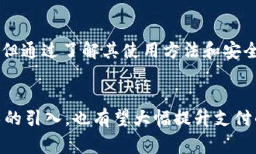   建设银行数字钱包编码：全面解析与使用指南 / 
 guanjianci 建设银行, 数字钱包, 编码 /guanjianci 

一、引言
随着科技的发展和数字支付方式的普及，越来越多的金融机构推出了数字钱包服务。建设银行作为中国领先的商业银行之一，其数字钱包便为客户提供了方便快捷的支付体验。本文将深入探讨建设银行数字钱包的编码及其使用方式，以便用户能够充分利用这一便捷的支付工具。

二、建设银行数字钱包概述
建设银行数字钱包是一种基于移动互联网技术的数字支付工具，它不仅可以用于线上购物、转账支付，还可以用于线下消费。用户通过绑定建设银行的银行卡，便可轻松实现资金的管理与支付，便利性大大提高。同时，数字钱包的使用也更加安全，用户的信息更不易被盗取。

三、数字钱包编码的定义
数字钱包编码是在用户进行支付时，系统生成的唯一识别码。它通常由一串数字和字母组成，用于确认支付的合法性和唯一性。建设银行数字钱包编码不仅保证了交易的安全性，还提高了支付的效率。用户在进行每一次的支付时都需要这一编码，相当于一种数字指纹，确保交易的准确无误。

四、如何获取建设银行数字钱包编码
获取建设银行数字钱包编码的步骤十分简单。首先，用户需要下载并安装建设银行的官方APP，完成注册与登录。随后，用户需在APP中找到“我的钱包”或“数字钱包”等相关选项，系统会自动为用户生成一组独特的数字钱包编码。这个编码将与用户的账户信息绑定，确保安全性。

五、数字钱包编码的使用场景
建设银行数字钱包编码可以在多种场景中使用。例如，在进行网上购物时，用户只需选择建设银行作为支付方式，然后输入相应的数字钱包编码，便可快速完成交易。同时，在共享单车、打车等日常生活中，也可以通过输入编码，实现更便捷的支付。此外，一些线下商超也已经开始支持数字钱包支付，用户只需扫描二维码或输入编码，即可完成支付。

六、数字钱包编码的安全性
安全性是数字钱包的重中之重。建设银行在这方面采取了一系列的措施以确保用户信息的安全。首先，用户在获取数字钱包编码时，需要输入支付密码和手机验证码，以增强身份验证。其次，建设银行还采用了加密技术，对用户的编码信息进行保护，确保交易过程中的数据不被泄露。此外，用户在使用数字钱包进行支付时，也需要保持手机的安全，避免被恶意软件入侵。

七、数字钱包使用中的常见问题
尽管建设银行数字钱包使用方便，但在实际使用中可能会遇到一些问题。以下是一些常见问题及其解决方法：
1. **编码错误**：如果在支付过程中出现“编码错误”的提示，用户应检查输入的数字钱包编码是否正确，确认是否有遗漏或输入错误的情况。
2. **支付失败**：支付失败可能由于账户余额不足、网络问题等因素造成。用户需确认余额是否充足，同时检查网络连接状态。
3. **账户被锁定**：如果用户连续多次输入错误的编码，账户可能会被暂时锁定。此时，建议用户联系客服进行解锁。

八、总结
建设银行数字钱包及其编码功能的推出，为用户提供了极大的便利。通过简单的步骤，用户便能享受到快速、安全的支付体验。虽然在使用过程中可能会面临一些小问题，但通过了解其使用方法和安全措施，用户完全可以放心地利用这一现代支付工具。随着科技的不断进步，数字钱包的普及将进一步提升我们的生活品质，让支付生活变得更加轻松与高效。

附录：数字钱包的未来发展趋势
随着移动支付的普及，建设银行数字钱包未来将可能增加更多的功能。我们可以期待，例如，跨行转账、消费优惠、信用积分等多重功能的集成。同时，智能合约、区块链技术的引入，也有望大幅提升支付的安全级别与效率。用户在享受数字钱包带来的便捷服务时，也应保持对新技术的关注与学习，以便更好地应对未来的支付环境变化。