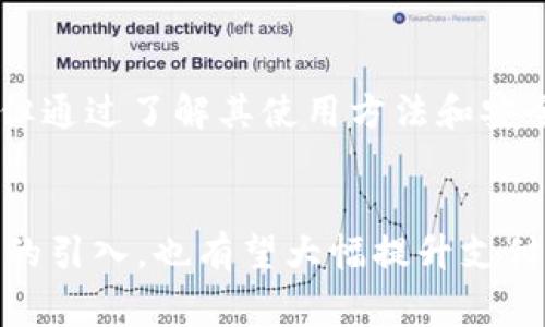   建设银行数字钱包编码：全面解析与使用指南 / 
 guanjianci 建设银行, 数字钱包, 编码 /guanjianci 

一、引言
随着科技的发展和数字支付方式的普及，越来越多的金融机构推出了数字钱包服务。建设银行作为中国领先的商业银行之一，其数字钱包便为客户提供了方便快捷的支付体验。本文将深入探讨建设银行数字钱包的编码及其使用方式，以便用户能够充分利用这一便捷的支付工具。

二、建设银行数字钱包概述
建设银行数字钱包是一种基于移动互联网技术的数字支付工具，它不仅可以用于线上购物、转账支付，还可以用于线下消费。用户通过绑定建设银行的银行卡，便可轻松实现资金的管理与支付，便利性大大提高。同时，数字钱包的使用也更加安全，用户的信息更不易被盗取。

三、数字钱包编码的定义
数字钱包编码是在用户进行支付时，系统生成的唯一识别码。它通常由一串数字和字母组成，用于确认支付的合法性和唯一性。建设银行数字钱包编码不仅保证了交易的安全性，还提高了支付的效率。用户在进行每一次的支付时都需要这一编码，相当于一种数字指纹，确保交易的准确无误。

四、如何获取建设银行数字钱包编码
获取建设银行数字钱包编码的步骤十分简单。首先，用户需要下载并安装建设银行的官方APP，完成注册与登录。随后，用户需在APP中找到“我的钱包”或“数字钱包”等相关选项，系统会自动为用户生成一组独特的数字钱包编码。这个编码将与用户的账户信息绑定，确保安全性。

五、数字钱包编码的使用场景
建设银行数字钱包编码可以在多种场景中使用。例如，在进行网上购物时，用户只需选择建设银行作为支付方式，然后输入相应的数字钱包编码，便可快速完成交易。同时，在共享单车、打车等日常生活中，也可以通过输入编码，实现更便捷的支付。此外，一些线下商超也已经开始支持数字钱包支付，用户只需扫描二维码或输入编码，即可完成支付。

六、数字钱包编码的安全性
安全性是数字钱包的重中之重。建设银行在这方面采取了一系列的措施以确保用户信息的安全。首先，用户在获取数字钱包编码时，需要输入支付密码和手机验证码，以增强身份验证。其次，建设银行还采用了加密技术，对用户的编码信息进行保护，确保交易过程中的数据不被泄露。此外，用户在使用数字钱包进行支付时，也需要保持手机的安全，避免被恶意软件入侵。

七、数字钱包使用中的常见问题
尽管建设银行数字钱包使用方便，但在实际使用中可能会遇到一些问题。以下是一些常见问题及其解决方法：
1. **编码错误**：如果在支付过程中出现“编码错误”的提示，用户应检查输入的数字钱包编码是否正确，确认是否有遗漏或输入错误的情况。
2. **支付失败**：支付失败可能由于账户余额不足、网络问题等因素造成。用户需确认余额是否充足，同时检查网络连接状态。
3. **账户被锁定**：如果用户连续多次输入错误的编码，账户可能会被暂时锁定。此时，建议用户联系客服进行解锁。

八、总结
建设银行数字钱包及其编码功能的推出，为用户提供了极大的便利。通过简单的步骤，用户便能享受到快速、安全的支付体验。虽然在使用过程中可能会面临一些小问题，但通过了解其使用方法和安全措施，用户完全可以放心地利用这一现代支付工具。随着科技的不断进步，数字钱包的普及将进一步提升我们的生活品质，让支付生活变得更加轻松与高效。

附录：数字钱包的未来发展趋势
随着移动支付的普及，建设银行数字钱包未来将可能增加更多的功能。我们可以期待，例如，跨行转账、消费优惠、信用积分等多重功能的集成。同时，智能合约、区块链技术的引入，也有望大幅提升支付的安全级别与效率。用户在享受数字钱包带来的便捷服务时，也应保持对新技术的关注与学习，以便更好地应对未来的支付环境变化。
