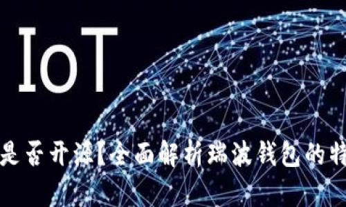 瑞波钱包是否开源？全面解析瑞波钱包的特性与优势