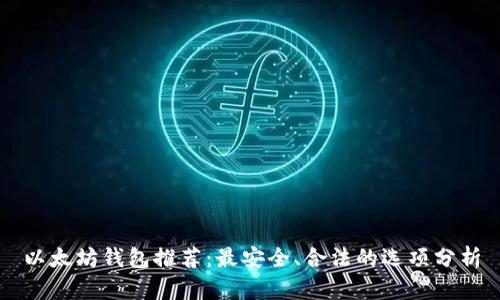 以太坊钱包推荐：最安全、合法的选项分析