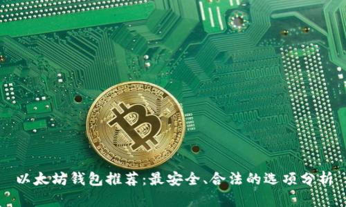以太坊钱包推荐：最安全、合法的选项分析