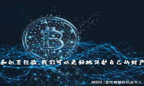 jiaoti钱包助记词丢失怎么办？如何找回资产安全？/jiaoti
助记词, 钱包恢复, 数字资产安全/guanjianci

引言
在数字货币的世界中，钱包助记词就像是通往您资产的大门钥匙。每当您建立一个新的数字钱包时，系统通常会提供一组助记词，用于保护和恢复您的数字资产。然而，许多用户在使用这些助记词时并未充分意识到它们的重要性。当助记词丢失，用户可能会感到恐慌，因为这意味着可能失去所有的资产。无论是以太坊、比特币，还是其他类型的加密货币，丢失助记词将直接影响到您的资金安全。本文将详细讲解在这种情况下该如何应对，并探讨一些实用的解决方案。

助记词的重要性
助记词是由一系列简单易记的单词组成的。这些单词实际上提供了一种非常方便的方式来生成和恢复您的加密资产。它们背后的原理可以归结为随机数生成和加密算法。每组助记词都会和一个私钥相对应，而这个私钥是访问您数字资产的“超级密码”。一旦丢失，恢复的难度和可能性就大大降低。因为没有有效的助记词，您将无法访问您的钱包，从而面临资产被冻结的风险。

丢失助记词后的第一反应
当您意识到助记词丢失时，首先要保持冷静。很多用户在慌乱中可能会采取一些不理智的举动，例如向不明服务寻求帮助，或是尝试使用一些不安全的方法恢复助记词。这些做法不仅无助于恢复助记词，反而有可能使您的资产面临更大的风险。
接下来，您可以尝试回忆一下助记词的存储位置。您是否曾经写在纸上？是否备份在手机或云存储中？如果找到源存储位置，解决问题的希望将大大增加。同时也可以思考一些与该助记词相关的记忆，这可能会点亮您心中的灵感。即：是在哪个时间点，或者在创建钱包的过程中有无特定的事件记忆。

找回助记词的其他途径
除了回忆之外，以下方式也可能有助于您找回遗失的助记词：
ul
    listrong检查备份:/strong 如果您在创建钱包时进行过备份，请务必检查这些备份。许多用户会选择将助记词写在纸上，或存储到安全的数字设备里。即便是手机的记事本、云服务，甚至是加密信息应用程序，都有可能藏有您的助记词。/li
    listrong查阅历史记录:/strong 如果您曾经在设置钱包时拍照或录制了视频，检查这些数据也是一个好主意。您可能会在视频中找到当时记录下来的助记词。/li
    listrong请教社区:/strong 数字货币的社区非常活跃，您可以尝试向一些论坛或者社交媒体群组询问帮助。他们或许能给予您建议，甚至提供一些找回助记词的成功案例。/li
/ul

是否可以恢复钱包而不需要助记词？
绝大多数情况下，恢复钱包而不需要助记词几乎是不可能的。这是因为，助记词提供了加密算法和密钥生成的基础，没有助记词就没有密钥，进而无法进入钱包。
但在特殊情况下，某些钱包实现了多重签名，或是与硬件钱包结合使用时，可能会有其他恢复途径。想确保能使用这些替代方法，您需要提前做好规划，并了解相关的安全设置。如果您曾在其他设备上登录过钱包，也可以尝试使用该设备访问钱包。

预防未来的丢失
如果成功找回助记词，那就不妨从中汲取教训，做好更加周全的预防措施：
ul
    listrong保密安全:/strong 将助记词妥善存储在多个安全的地方，例如银行保险箱、加密存储设备等。切勿将其存放在互联网上或个人电脑上，这样极易受到黑客攻击或病毒侵扰。/li
    listrong定期检查:/strong 定期检查并更新您的存储方式，确保助记词在安全且可靠的位置。时常给自己做些小提醒，帮助您记住这个重要的信息。/li
    listrong教育自己:/strong 参加一些关于数字资产安全的课程或研讨会，以提高自己对助记词及钱包安全的理解。通过学习，不仅可以更好地保护资产，还能减轻未雨绸缪的焦虑。/li
/ul

结语
助记词的丢失给众多数字货币用户带来了深深的焦虑与无助感。虽然当您遇到这种情况时有多种解决方案可以尝试，但预防永远是一种更加智慧的选择。在数字资产的管理上，安全意识绝对不可忽视。通过学习和积累经验，我们可以更好地保护自己的财产。希望本文能为您提供实用的建议，也祝愿每一位数字货币用户都能妥善管理他们的资产。 

在未来的投资和交易中，请务必重视数字资产的安全性，并采取必要的防护措施。记得定期备份和维护有关信息，让助记词不再成为您使用钱包的绊脚石。