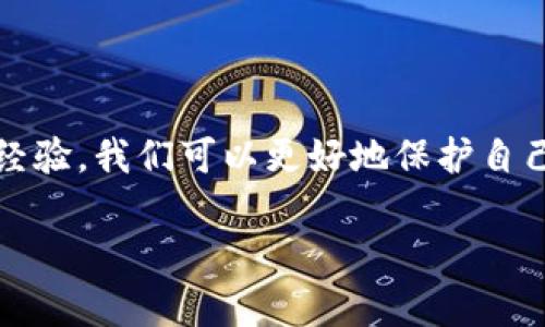 jiaoti钱包助记词丢失怎么办？如何找回资产安全？/jiaoti
助记词, 钱包恢复, 数字资产安全/guanjianci

引言
在数字货币的世界中，钱包助记词就像是通往您资产的大门钥匙。每当您建立一个新的数字钱包时，系统通常会提供一组助记词，用于保护和恢复您的数字资产。然而，许多用户在使用这些助记词时并未充分意识到它们的重要性。当助记词丢失，用户可能会感到恐慌，因为这意味着可能失去所有的资产。无论是以太坊、比特币，还是其他类型的加密货币，丢失助记词将直接影响到您的资金安全。本文将详细讲解在这种情况下该如何应对，并探讨一些实用的解决方案。

助记词的重要性
助记词是由一系列简单易记的单词组成的。这些单词实际上提供了一种非常方便的方式来生成和恢复您的加密资产。它们背后的原理可以归结为随机数生成和加密算法。每组助记词都会和一个私钥相对应，而这个私钥是访问您数字资产的“超级密码”。一旦丢失，恢复的难度和可能性就大大降低。因为没有有效的助记词，您将无法访问您的钱包，从而面临资产被冻结的风险。

丢失助记词后的第一反应
当您意识到助记词丢失时，首先要保持冷静。很多用户在慌乱中可能会采取一些不理智的举动，例如向不明服务寻求帮助，或是尝试使用一些不安全的方法恢复助记词。这些做法不仅无助于恢复助记词，反而有可能使您的资产面临更大的风险。
接下来，您可以尝试回忆一下助记词的存储位置。您是否曾经写在纸上？是否备份在手机或云存储中？如果找到源存储位置，解决问题的希望将大大增加。同时也可以思考一些与该助记词相关的记忆，这可能会点亮您心中的灵感。即：是在哪个时间点，或者在创建钱包的过程中有无特定的事件记忆。

找回助记词的其他途径
除了回忆之外，以下方式也可能有助于您找回遗失的助记词：
ul
    listrong检查备份:/strong 如果您在创建钱包时进行过备份，请务必检查这些备份。许多用户会选择将助记词写在纸上，或存储到安全的数字设备里。即便是手机的记事本、云服务，甚至是加密信息应用程序，都有可能藏有您的助记词。/li
    listrong查阅历史记录:/strong 如果您曾经在设置钱包时拍照或录制了视频，检查这些数据也是一个好主意。您可能会在视频中找到当时记录下来的助记词。/li
    listrong请教社区:/strong 数字货币的社区非常活跃，您可以尝试向一些论坛或者社交媒体群组询问帮助。他们或许能给予您建议，甚至提供一些找回助记词的成功案例。/li
/ul

是否可以恢复钱包而不需要助记词？
绝大多数情况下，恢复钱包而不需要助记词几乎是不可能的。这是因为，助记词提供了加密算法和密钥生成的基础，没有助记词就没有密钥，进而无法进入钱包。
但在特殊情况下，某些钱包实现了多重签名，或是与硬件钱包结合使用时，可能会有其他恢复途径。想确保能使用这些替代方法，您需要提前做好规划，并了解相关的安全设置。如果您曾在其他设备上登录过钱包，也可以尝试使用该设备访问钱包。

预防未来的丢失
如果成功找回助记词，那就不妨从中汲取教训，做好更加周全的预防措施：
ul
    listrong保密安全:/strong 将助记词妥善存储在多个安全的地方，例如银行保险箱、加密存储设备等。切勿将其存放在互联网上或个人电脑上，这样极易受到黑客攻击或病毒侵扰。/li
    listrong定期检查:/strong 定期检查并更新您的存储方式，确保助记词在安全且可靠的位置。时常给自己做些小提醒，帮助您记住这个重要的信息。/li
    listrong教育自己:/strong 参加一些关于数字资产安全的课程或研讨会，以提高自己对助记词及钱包安全的理解。通过学习，不仅可以更好地保护资产，还能减轻未雨绸缪的焦虑。/li
/ul

结语
助记词的丢失给众多数字货币用户带来了深深的焦虑与无助感。虽然当您遇到这种情况时有多种解决方案可以尝试，但预防永远是一种更加智慧的选择。在数字资产的管理上，安全意识绝对不可忽视。通过学习和积累经验，我们可以更好地保护自己的财产。希望本文能为您提供实用的建议，也祝愿每一位数字货币用户都能妥善管理他们的资产。 

在未来的投资和交易中，请务必重视数字资产的安全性，并采取必要的防护措施。记得定期备份和维护有关信息，让助记词不再成为您使用钱包的绊脚石。