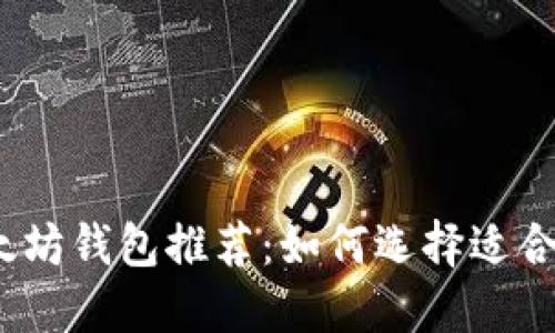 2023年最受欢迎的以太坊钱包推荐：如何选择适合你的加密资产管理工具