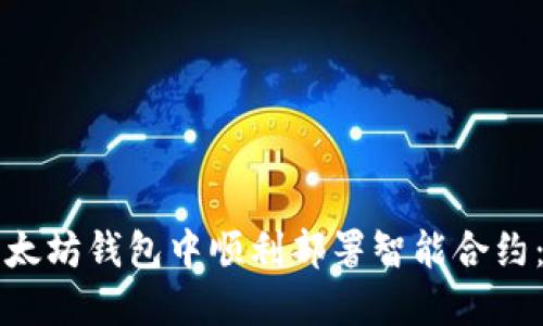 如何在以太坊钱包中顺利部署智能合约：完整指南