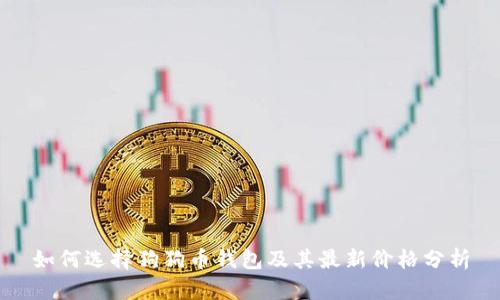 如何选择狗狗币钱包及其最新价格分析