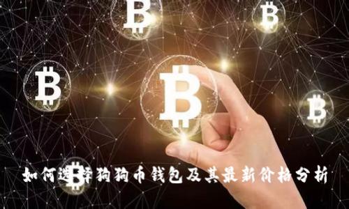 如何选择狗狗币钱包及其最新价格分析