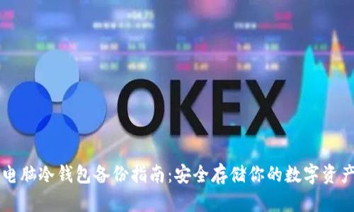 电脑冷钱包备份指南：安全存储你的数字资产