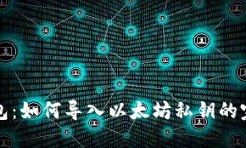 波宝钱包：如何导入以太坊私钥的完整指南