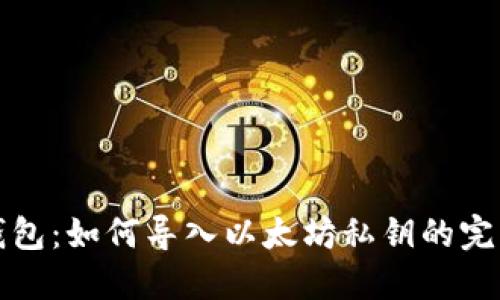 波宝钱包：如何导入以太坊私钥的完整指南