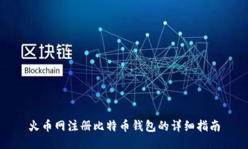 火币网注册比特币钱包的详细指南