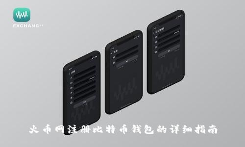 火币网注册比特币钱包的详细指南