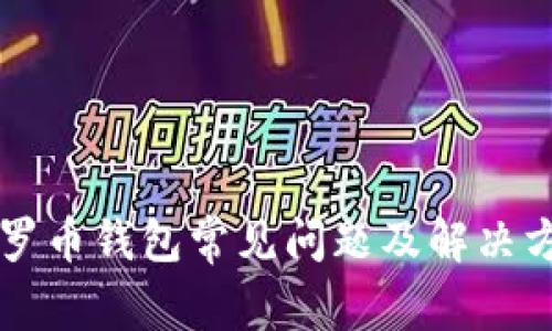 门罗币钱包常见问题及解决方案