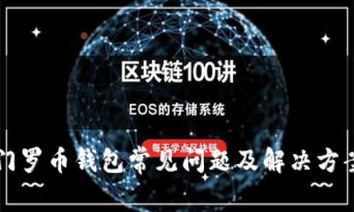 门罗币钱包常见问题及解决方案