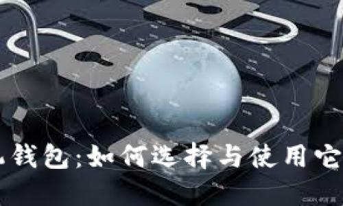 以太坊虚拟机钱包：如何选择与使用它们的全面指南