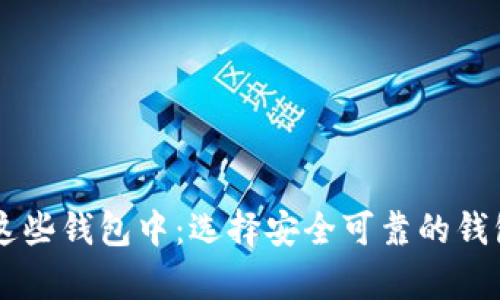 Uni币最适合存放在这些钱包中：选择安全可靠的钱包，保障您的资产安全