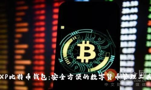 XP比特币钱包：安全方便的数字货币管理工具