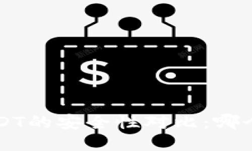 K豆钱包与USDT的安全性对比：哪个更值得信赖？
