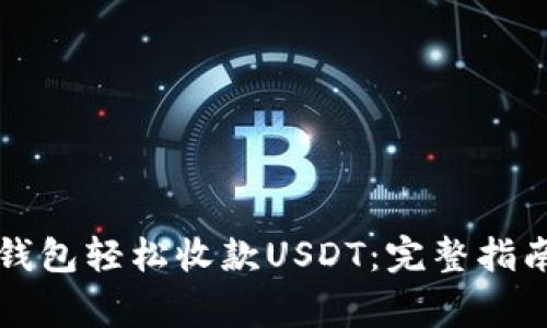如何通过TP钱包轻松收款USDT：完整指南与注意事项