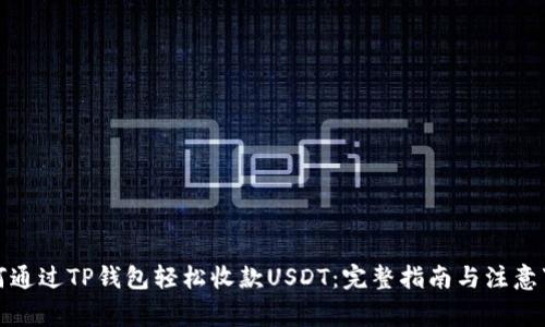 如何通过TP钱包轻松收款USDT：完整指南与注意事项