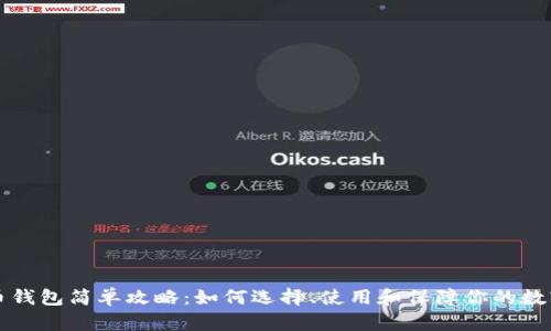 比特币钱包简单攻略：如何选择、使用和保障你的数字资产