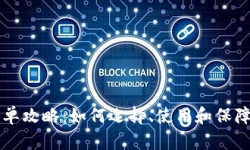 比特币钱包简单攻略：如何选择、使用和保障你的数字资产