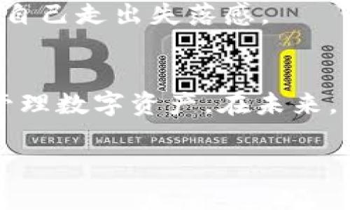 bianjiti比特币钱包丢失？如何找回和保护您的数字资产/bianjiti  
比特币钱包, 数字资产, 找回钱包/guanjianci  

引言
在数字货币的世界里，比特币作为最早、最知名的加密货币，已经吸引了无数用户的关注和参与。然而，伴随着这一激增的关注和日益增长的交易频率，许多用户也面临着一个棘手的问题：比特币钱包丢失了该怎么办？在这篇文章中，我们将探讨比特币钱包丢失的原因、如何找回丢失的钱包，以及如何更好地保护您的数字资产。

为什么会丢失比特币钱包
比特币钱包的丢失可以归因于多种原因。首先，用户的疏忽是一个常见的因素。例如，许多用户没有妥善保管他们的钱包地址或私钥，有时甚至忘记了他们的备份。此外，技术故障或设备损坏也会导致钱包无法访问。假如用户使用的是软件钱包，电脑病毒或恶意软件攻击也有可能导致数据丢失。

其次，某些用户可能在使用线上钱包时，选择了不安全的平台或服务，这些平台很可能由于黑客攻击而失去用户资金。无论是因操作不当还是技术问题，失去比特币钱包带来的财务风险，不容小觑。

如何找回丢失的钱包
在发现比特币钱包丢失后，第一步就是保持冷静。虽然丢失钱包可能让人感到无比沮丧，但有时我们仍然有机会找回钱包。以下是一些建议：

h4检查你的备份/h4
如果您在创建钱包时进行了备份，那么找回比特币钱包的概率将大大增加。备份文件通常是一个文件，里面包含了钱包的私钥或助记词。如果您使用的是硬件钱包，备份在设备丢失的情况下可能有助于恢复资金。

h4寻找密码和助记词/h4
如果您不记得密码，尝试查找以前记录的助记词或密码。许多钱包提供恢复选项，允许用户通过输入助记词找回钱包。助记词是12或24个字词，帮助用户恢复和访问比特币钱包。

h4联系钱包服务提供商/h4
如果钱包是由某个服务提供商管理的，您可以尝试联系他们。他们可能提供一些支持来帮助您找回账户，特别是在遇到技术问题时。请准备好提供相关的信息，以便身份验证。

如何更好地保护您的比特币钱包
预防总是胜于治疗。为了避免将来再次遭遇比特币钱包丢失的困境，用户在管理数字资产时应采取一些安全措施。

h4使用硬件钱包/h4
硬件钱包是一种专为存储加密货币而设计的设备。与软件钱包相比，硬件钱包更加安全，因为它们通常不会连接到互联网，从而减少了被黑客攻击的风险。选择信誉良好的硬件钱包是保护您比特币的重要一步。

h4定期备份/h4
无论使用哪种类型的钱包，始终都应定期进行备份。备份应存放在安全的地方，例如加密的USB驱动器或其他安全设备。务必定期核对备份是否有效以及登录凭证是否完整。

h4启用双因素验证/h4
为您的比特币钱包启用双因素验证（2FA）可以增加安全性。双因素验证要求用户除密码外，还提供额外的信息确认身份。通过短信、电子邮件或专用应用程序接收验证码，可以有效增加账户的安全性。

比特币钱包丢失带来的心理影响
丢失钱包不仅仅是经济损失，更可能引发用户的焦虑和失落感。在经历长时间的投资和交易后，面对无情丢失时，许多人会感到前途渺茫，甚至产生放弃的念头。因此，心理健康同样需要关注。

在面对此类问题时，建议用户寻求支持，无论是来自朋友、家人，还是社区中的其他比特币投资者。分享一下经历、感慨与解决方案，可能会有所帮助，帮助自己走出失落感。

结论
比特币钱包丢失的问题固然让人痛心，但通过合理的措施和策略，用户仍然有潜力找回失去的资产并保护未来的投资。关键在于采取预防性措施，妥善管理数字资产。在未来，希望每位比特币用户都能够通过实践和经验，建立起对数字货币更深的理解，抵御可能面对的风险和挑战。

在不断变化的数字货币世界中，用户需始终保持警惕，教育自己并且适应新环境。毕竟，更好的准备会让您的投资之路更加平坦。