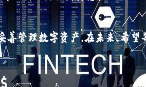 bianjiti比特币钱包丢失？如何找回和保护您的数字资产/bianjiti  
比特币钱包, 数字资产, 找回钱包/guanjianci  

引言
在数字货币的世界里，比特币作为最早、最知名的加密货币，已经吸引了无数用户的关注和参与。然而，伴随着这一激增的关注和日益增长的交易频率，许多用户也面临着一个棘手的问题：比特币钱包丢失了该怎么办？在这篇文章中，我们将探讨比特币钱包丢失的原因、如何找回丢失的钱包，以及如何更好地保护您的数字资产。

为什么会丢失比特币钱包
比特币钱包的丢失可以归因于多种原因。首先，用户的疏忽是一个常见的因素。例如，许多用户没有妥善保管他们的钱包地址或私钥，有时甚至忘记了他们的备份。此外，技术故障或设备损坏也会导致钱包无法访问。假如用户使用的是软件钱包，电脑病毒或恶意软件攻击也有可能导致数据丢失。

其次，某些用户可能在使用线上钱包时，选择了不安全的平台或服务，这些平台很可能由于黑客攻击而失去用户资金。无论是因操作不当还是技术问题，失去比特币钱包带来的财务风险，不容小觑。

如何找回丢失的钱包
在发现比特币钱包丢失后，第一步就是保持冷静。虽然丢失钱包可能让人感到无比沮丧，但有时我们仍然有机会找回钱包。以下是一些建议：

h4检查你的备份/h4
如果您在创建钱包时进行了备份，那么找回比特币钱包的概率将大大增加。备份文件通常是一个文件，里面包含了钱包的私钥或助记词。如果您使用的是硬件钱包，备份在设备丢失的情况下可能有助于恢复资金。

h4寻找密码和助记词/h4
如果您不记得密码，尝试查找以前记录的助记词或密码。许多钱包提供恢复选项，允许用户通过输入助记词找回钱包。助记词是12或24个字词，帮助用户恢复和访问比特币钱包。

h4联系钱包服务提供商/h4
如果钱包是由某个服务提供商管理的，您可以尝试联系他们。他们可能提供一些支持来帮助您找回账户，特别是在遇到技术问题时。请准备好提供相关的信息，以便身份验证。

如何更好地保护您的比特币钱包
预防总是胜于治疗。为了避免将来再次遭遇比特币钱包丢失的困境，用户在管理数字资产时应采取一些安全措施。

h4使用硬件钱包/h4
硬件钱包是一种专为存储加密货币而设计的设备。与软件钱包相比，硬件钱包更加安全，因为它们通常不会连接到互联网，从而减少了被黑客攻击的风险。选择信誉良好的硬件钱包是保护您比特币的重要一步。

h4定期备份/h4
无论使用哪种类型的钱包，始终都应定期进行备份。备份应存放在安全的地方，例如加密的USB驱动器或其他安全设备。务必定期核对备份是否有效以及登录凭证是否完整。

h4启用双因素验证/h4
为您的比特币钱包启用双因素验证（2FA）可以增加安全性。双因素验证要求用户除密码外，还提供额外的信息确认身份。通过短信、电子邮件或专用应用程序接收验证码，可以有效增加账户的安全性。

比特币钱包丢失带来的心理影响
丢失钱包不仅仅是经济损失，更可能引发用户的焦虑和失落感。在经历长时间的投资和交易后，面对无情丢失时，许多人会感到前途渺茫，甚至产生放弃的念头。因此，心理健康同样需要关注。

在面对此类问题时，建议用户寻求支持，无论是来自朋友、家人，还是社区中的其他比特币投资者。分享一下经历、感慨与解决方案，可能会有所帮助，帮助自己走出失落感。

结论
比特币钱包丢失的问题固然让人痛心，但通过合理的措施和策略，用户仍然有潜力找回失去的资产并保护未来的投资。关键在于采取预防性措施，妥善管理数字资产。在未来，希望每位比特币用户都能够通过实践和经验，建立起对数字货币更深的理解，抵御可能面对的风险和挑战。

在不断变化的数字货币世界中，用户需始终保持警惕，教育自己并且适应新环境。毕竟，更好的准备会让您的投资之路更加平坦。
