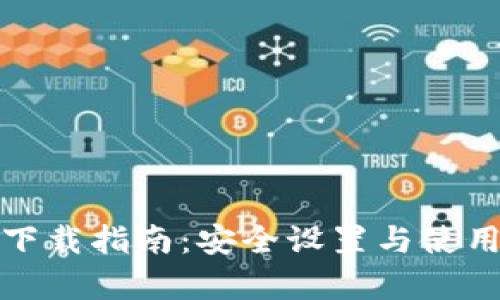 : 狗币钱包下载指南：安全设置与使用技巧全解析