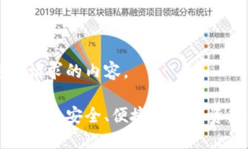 以下是您所请求的内容。

Matic钱包官网：安全、便捷的数字资产管理工具