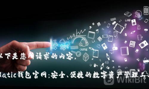 以下是您所请求的内容。

Matic钱包官网：安全、便捷的数字资产管理工具