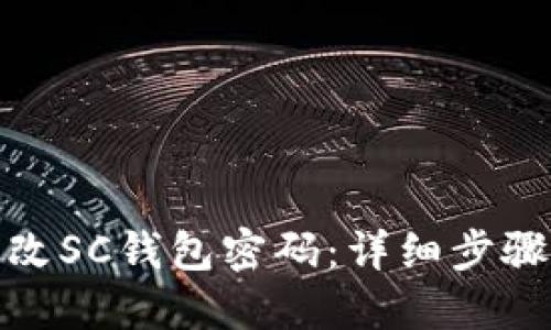 如何更改SC钱包密码：详细步骤与建议