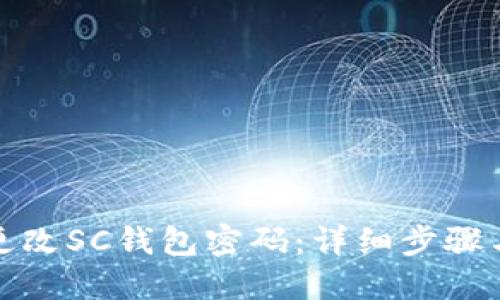 如何更改SC钱包密码：详细步骤与建议