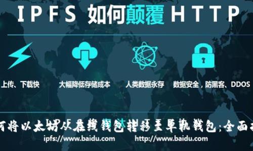如何将以太坊从在线钱包转移至单机钱包：全面指南
