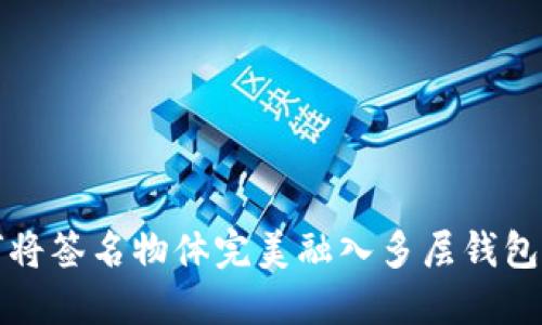 如何将签名物体完美融入多层钱包设计