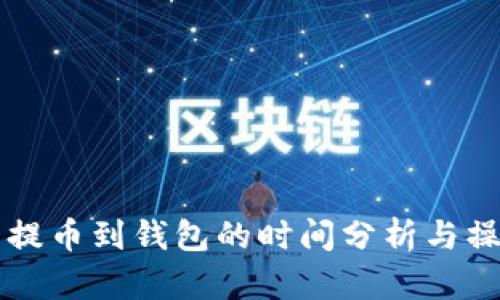 比特币提币到钱包的时间分析与操作指南