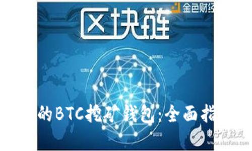 如何选择合适的BTC挖矿钱包：全面指南与实用建议