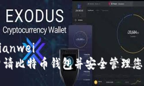 bianwei/bianwei  
如何轻松申请比特币钱包并安全管理您的加密资产