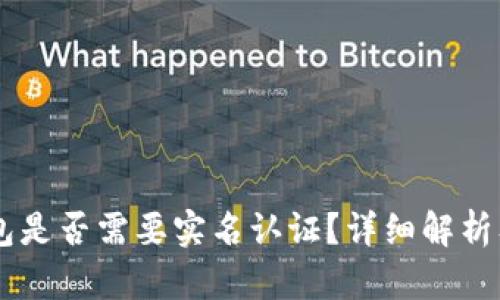 USDT钱包是否需要实名认证？详细解析及其影响