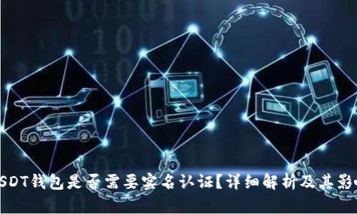 USDT钱包是否需要实名认证？详细解析及其影响
