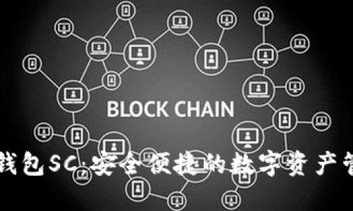 云币网电子钱包SC：安全便捷的数字资产管理解决方案