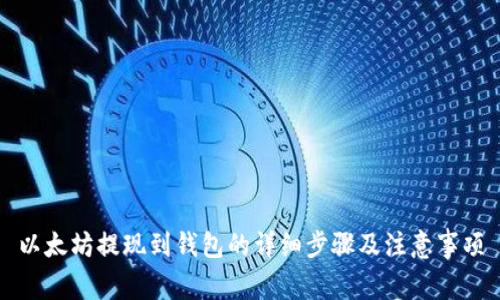 以太坊提现到钱包的详细步骤及注意事项