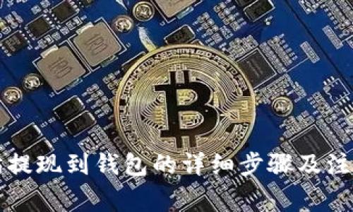以太坊提现到钱包的详细步骤及注意事项