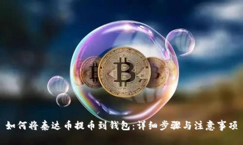 如何将泰达币提币到钱包：详细步骤与注意事项