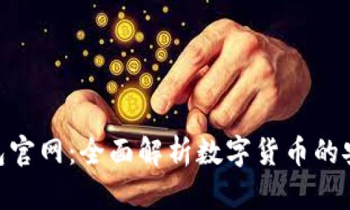地球币钱包官网：全面解析数字货币的安全与便捷