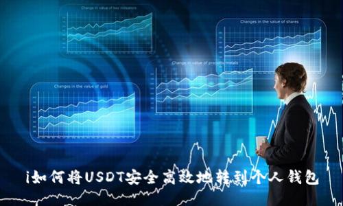 i如何将USDT安全高效地转到个人钱包