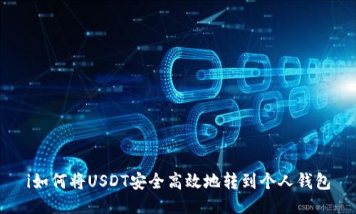 i如何将USDT安全高效地转到个人钱包