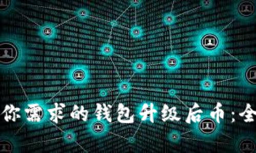 如何选择适合你需求的钱包升级后币：全面解析与推荐