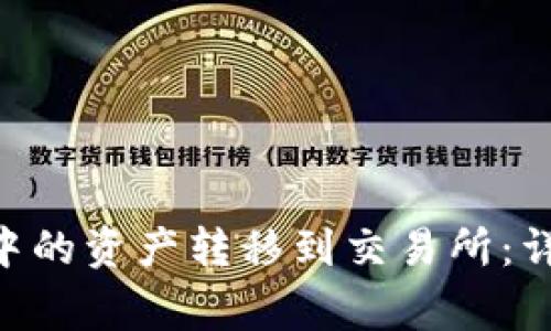 如何将OKB冷钱包中的资产转移到交易所：详细步骤与注意事项