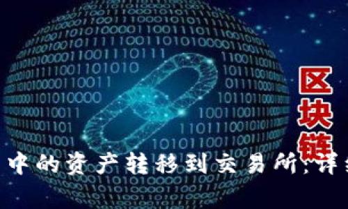 如何将OKB冷钱包中的资产转移到交易所：详细步骤与注意事项